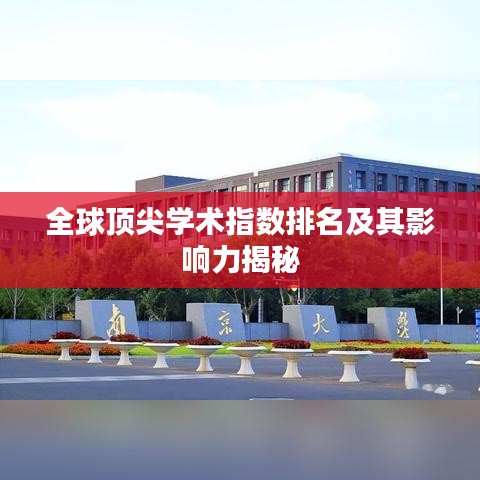 全球顶尖学术指数排名及其影响力揭秘