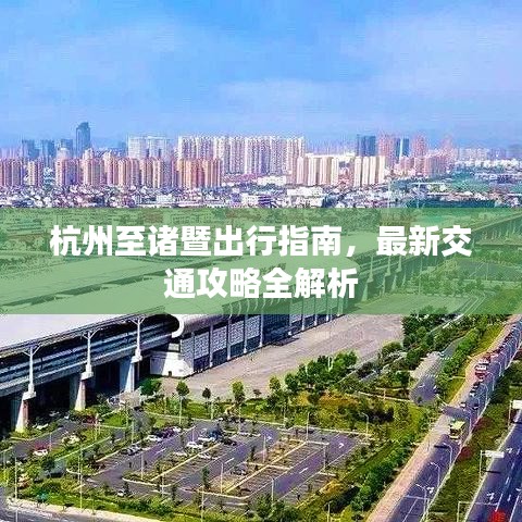 杭州至诸暨出行指南，最新交通攻略全解析