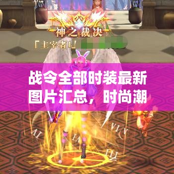 战令全部时装最新图片汇总，时尚潮流一网打尽！