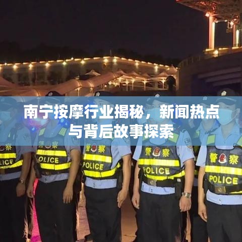 南宁按摩行业揭秘，新闻热点与背后故事探索
