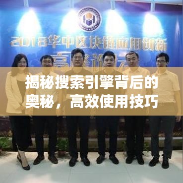 揭秘搜索引擎背后的奥秘，高效使用技巧一网打尽，即刻跳转百度探索！