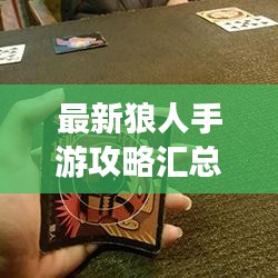 最新狼人手游攻略汇总，助你成为顶尖玩家！