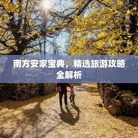 南方安家宝典，精选旅游攻略全解析