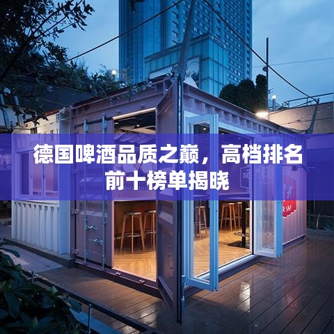 德国啤酒品质之巅，高档排名前十榜单揭晓