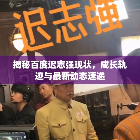 揭秘百度迟志强现状，成长轨迹与最新动态速递