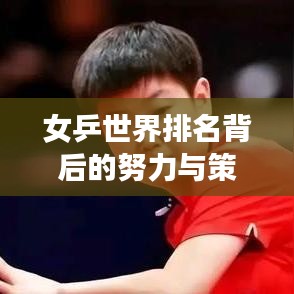 女乒世界排名背后的努力与策略，揭秘她们的奋斗之路