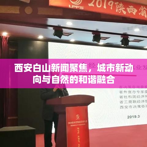 西安白山新闻聚焦，城市新动向与自然的和谐融合