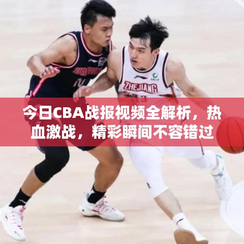 今日CBA战报视频全解析，热血激战，精彩瞬间不容错过