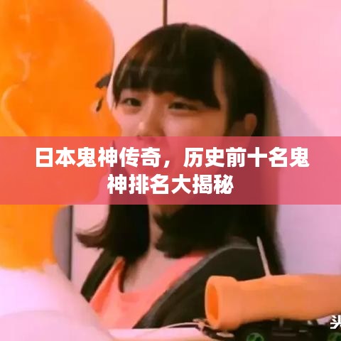 日本鬼神传奇，历史前十名鬼神排名大揭秘