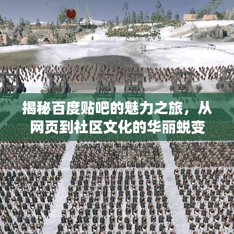 揭秘百度贴吧的魅力之旅，从网页到社区文化的华丽蜕变