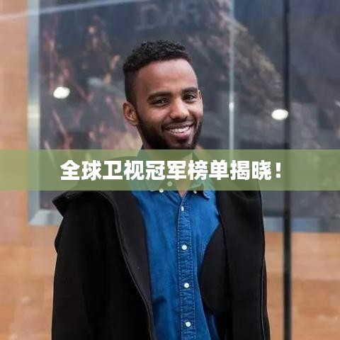 全球卫视冠军榜单揭晓！