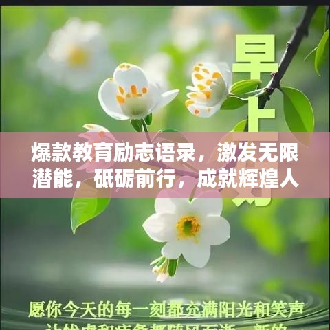 爆款教育励志语录，激发无限潜能，砥砺前行，成就辉煌人生