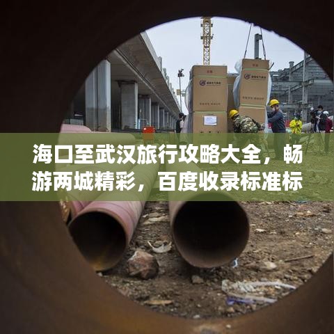 海口至武汉旅行攻略大全，畅游两城精彩，百度收录标准标题！