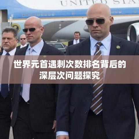 世界元首遇刺次数排名背后的深层次问题探究
