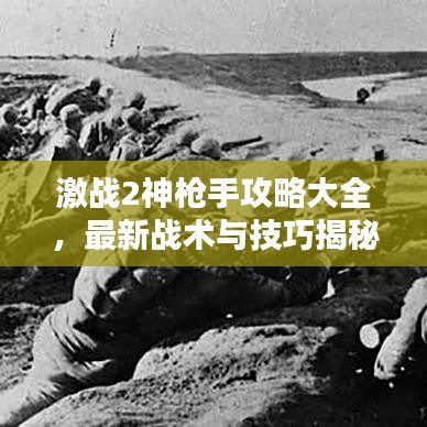 激战2神枪手攻略大全，最新战术与技巧揭秘！