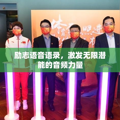 励志语音语录，激发无限潜能的音频力量