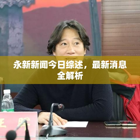 永新新闻今日综述，最新消息全解析