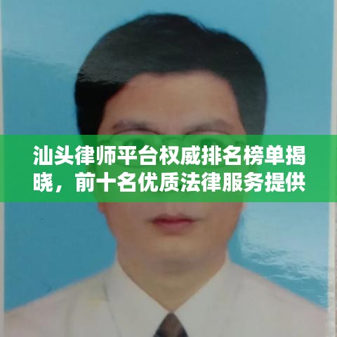 汕头律师平台权威排名榜单揭晓，前十名优质法律服务提供者一览