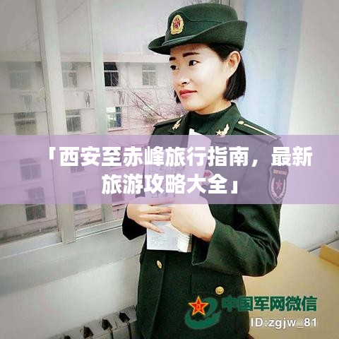 「西安至赤峰旅行指南，最新旅游攻略大全」