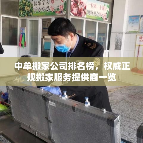 中牟搬家公司排名榜，权威正规搬家服务提供商一览