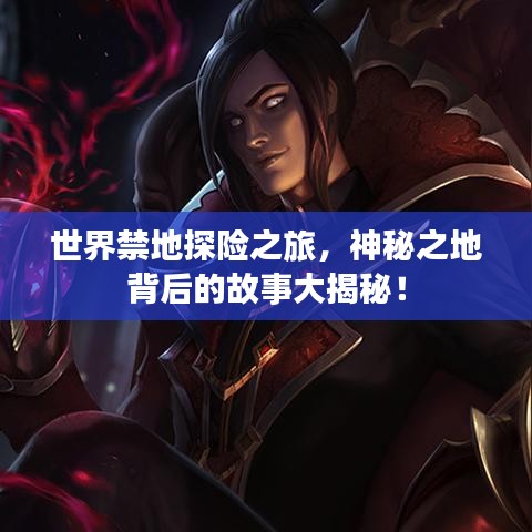 世界禁地探险之旅，神秘之地背后的故事大揭秘！