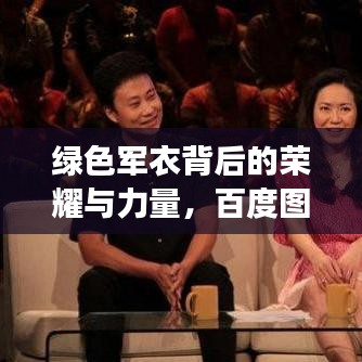 绿色军衣背后的荣耀与力量，百度图片深度解读