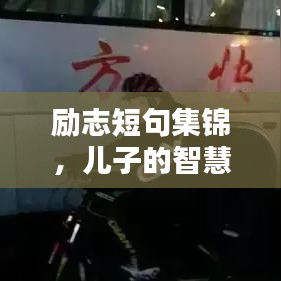 励志短句集锦，儿子的智慧语录