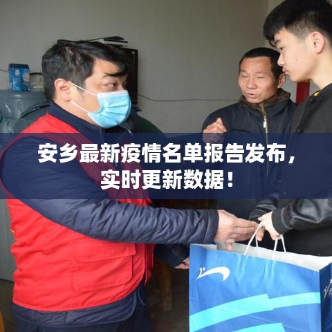 安乡最新疫情名单报告发布，实时更新数据！