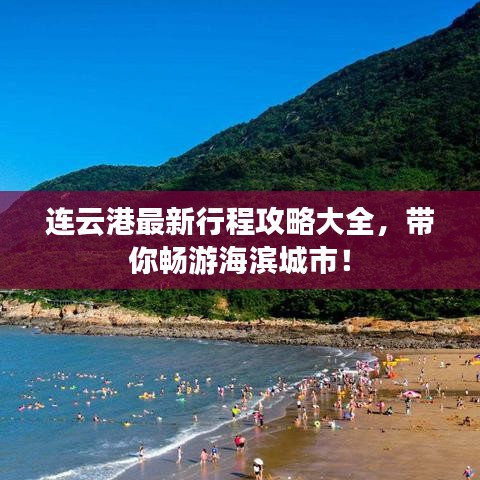 连云港最新行程攻略大全，带你畅游海滨城市！