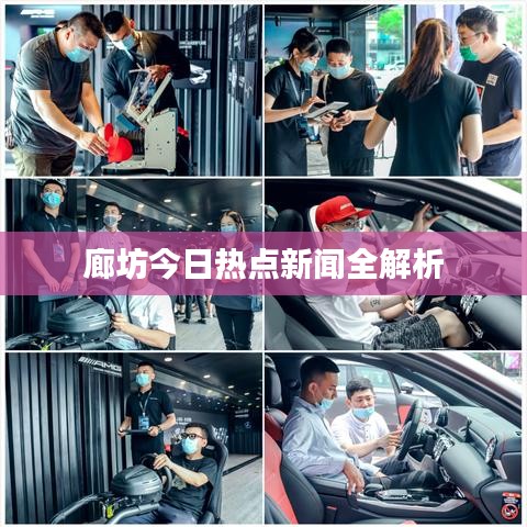 廊坊今日热点新闻全解析