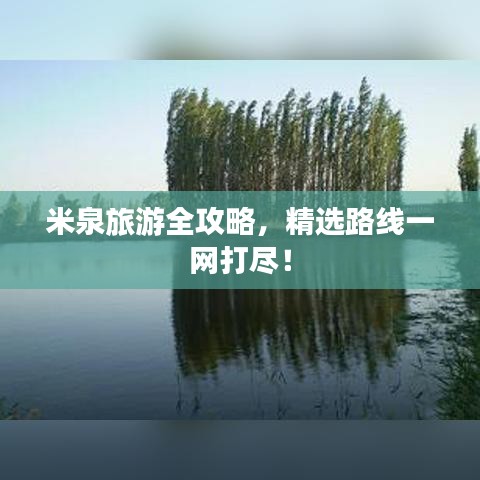 米泉旅游全攻略，精选路线一网打尽！