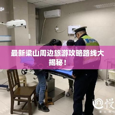 最新梁山周边旅游攻略路线大揭秘！