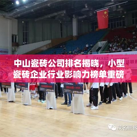 中山瓷砖公司排名揭晓，小型瓷砖企业行业影响力榜单重磅出炉！