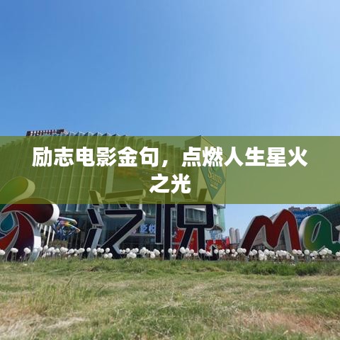 励志电影金句，点燃人生星火之光