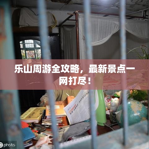 乐山周游全攻略，最新景点一网打尽！