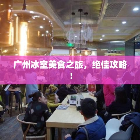 广州冰室美食之旅，绝佳攻略！