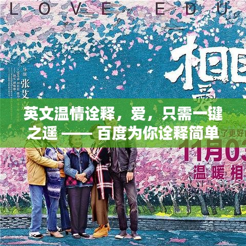 英文温情诠释，爱，只需一键之遥 —— 百度为你诠释简单爱