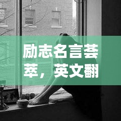 励志名言荟萃，英文翻译与中文启示