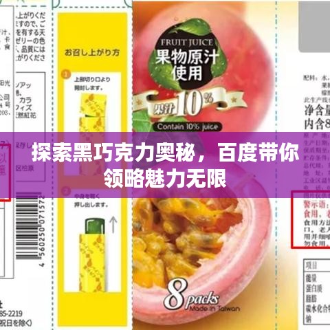 探索黑巧克力奥秘，百度带你领略魅力无限