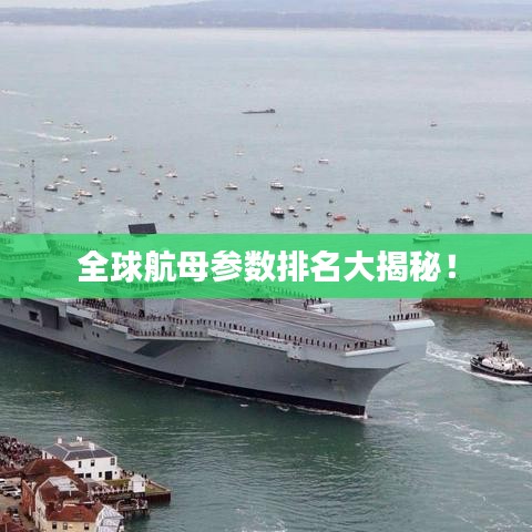 全球航母参数排名大揭秘！