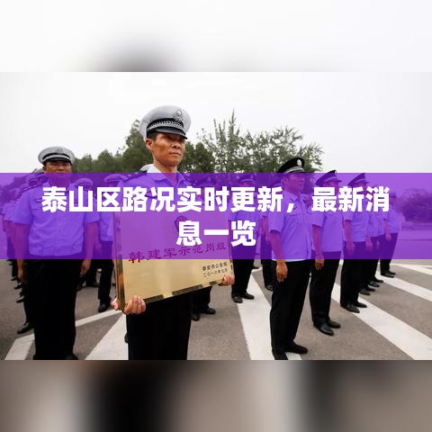 泰山区路况实时更新，最新消息一览