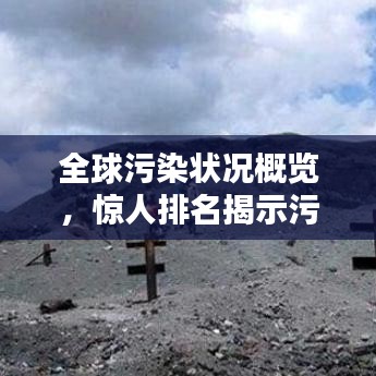 全球污染状况概览，惊人排名揭示污染现状！