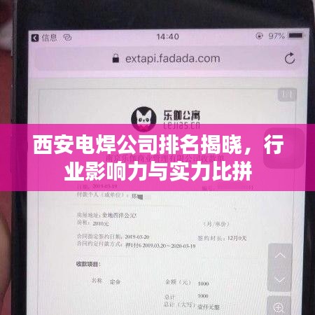 西安电焊公司排名揭晓，行业影响力与实力比拼
