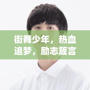 街舞少年，热血追梦，励志箴言