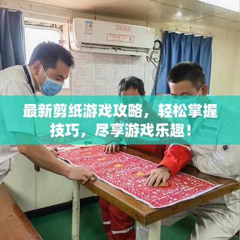 最新剪纸游戏攻略，轻松掌握技巧，尽享游戏乐趣！