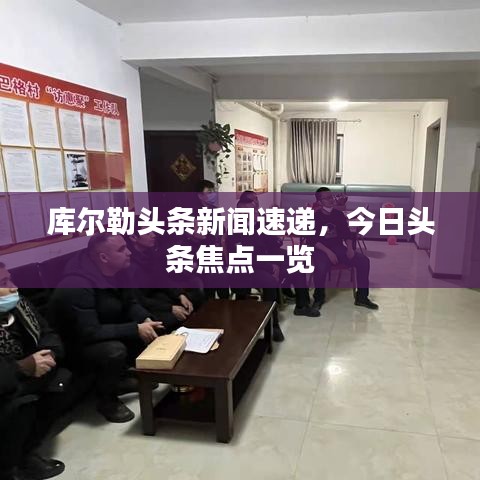 库尔勒头条新闻速递，今日头条焦点一览