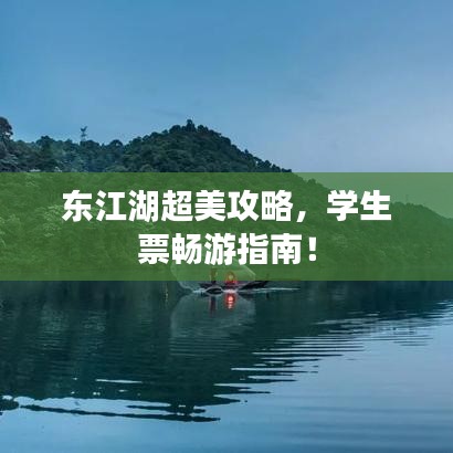 东江湖超美攻略，学生票畅游指南！