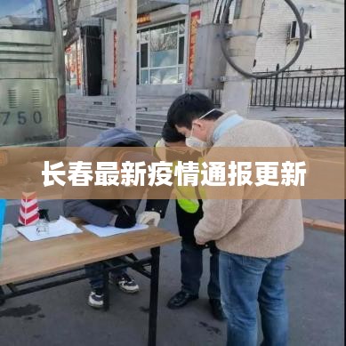 长春最新疫情通报更新