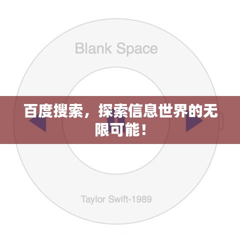 百度搜索，探索信息世界的无限可能！