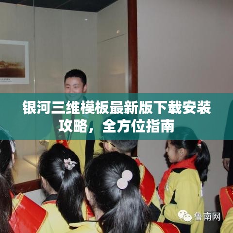 银河三维模板最新版下载安装攻略，全方位指南
